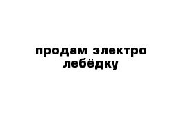 продам электро лебёдку 